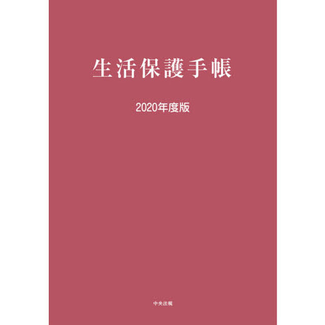 生活保護手帳　２０２０年度版