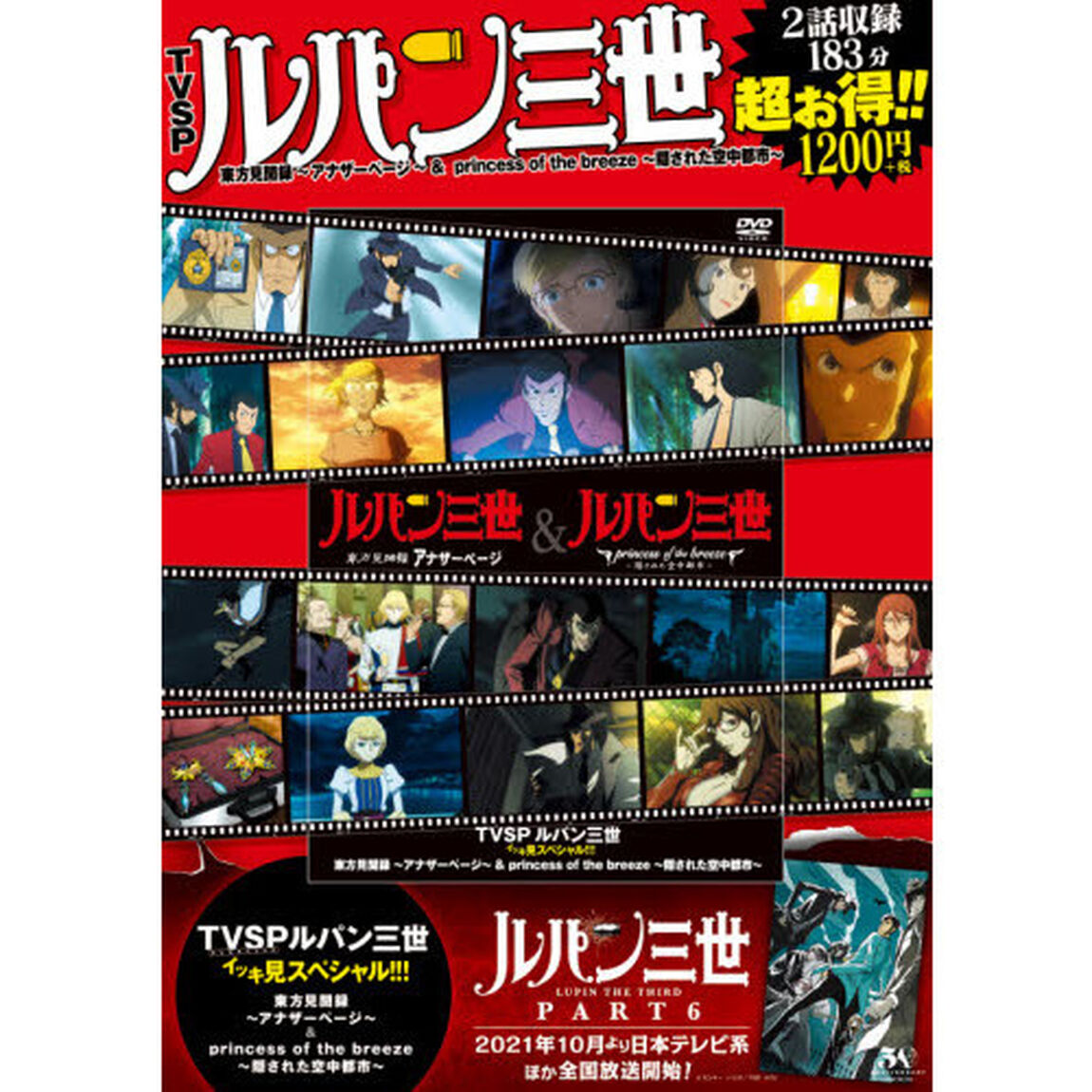 ＤＶＤ　ルパン三世　東方見聞録〜アナザー