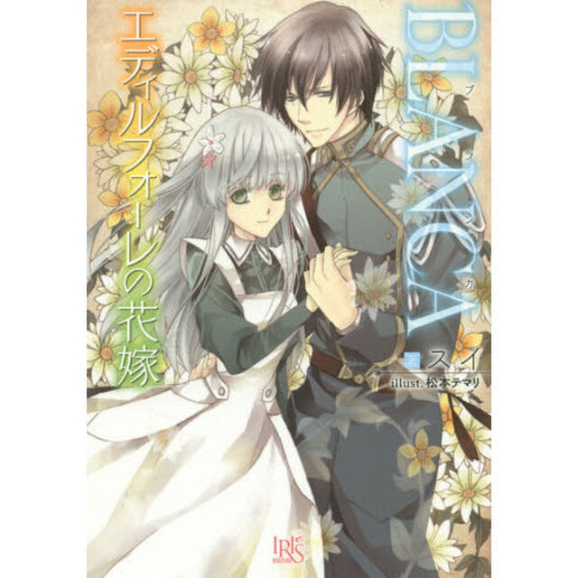 ＢＬＡＮＣＡ　エディルフォーレの花嫁　（サイン本）