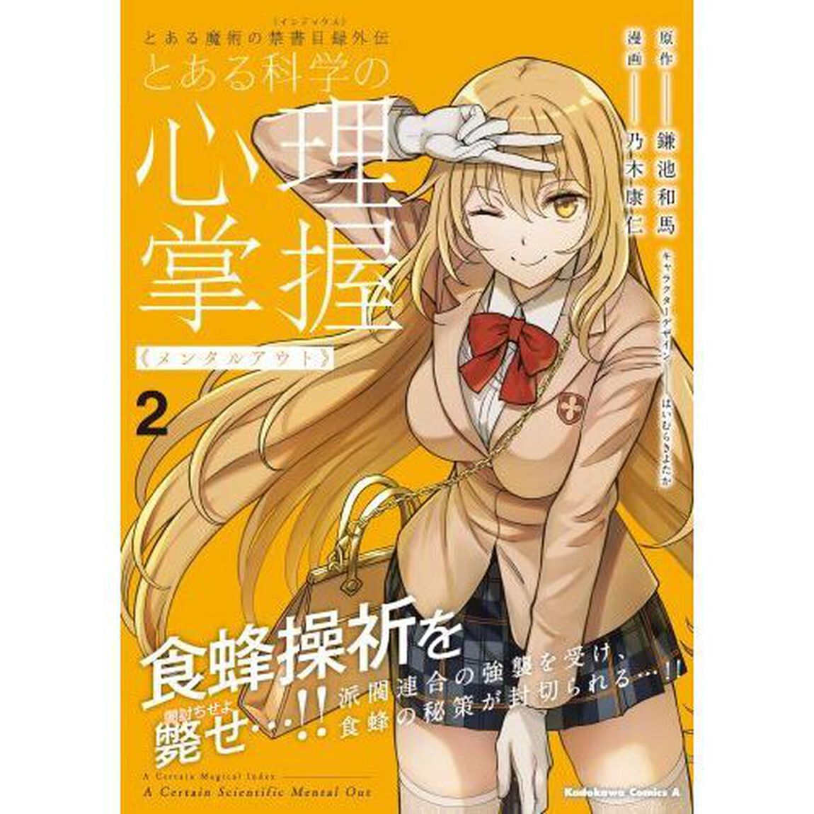 とある科学の心理掌握（メンタルアウト）　とある魔術の禁書目録外伝　２