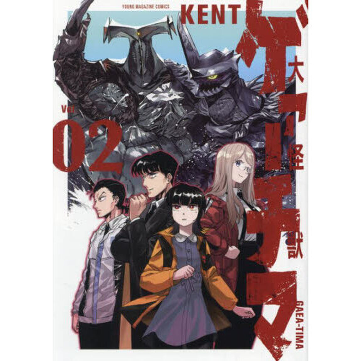 大怪獣ゲァーチマ　２