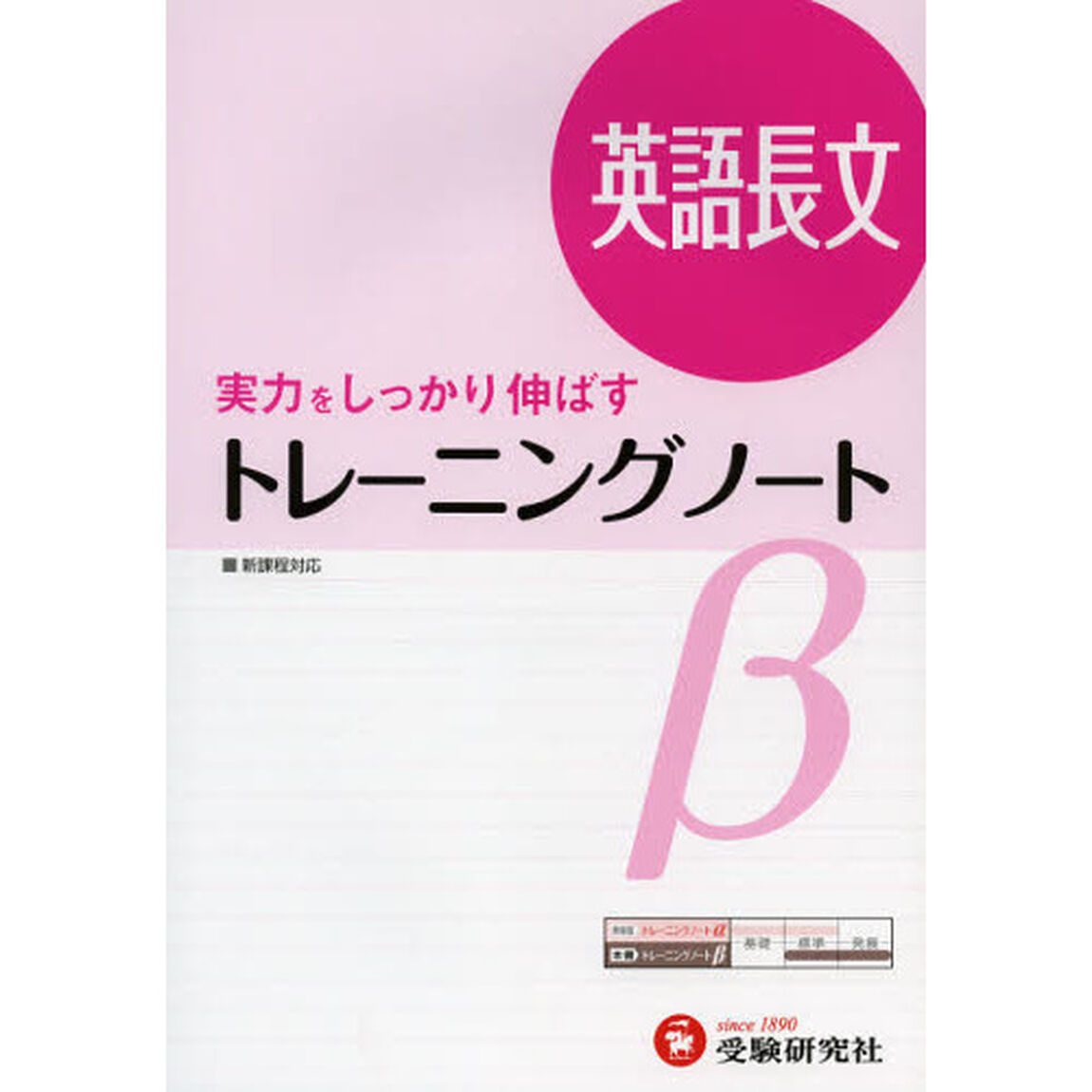 高校用／トレーニングノート&beta;英語長文　実力をしっかり伸ばす「３訂版」