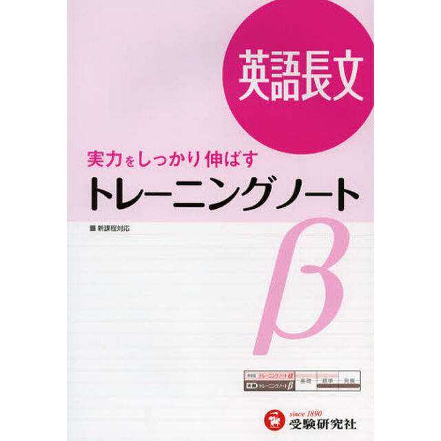 高校用／トレーニングノート&beta;英語長文　実力をしっかり伸ばす「３訂版」