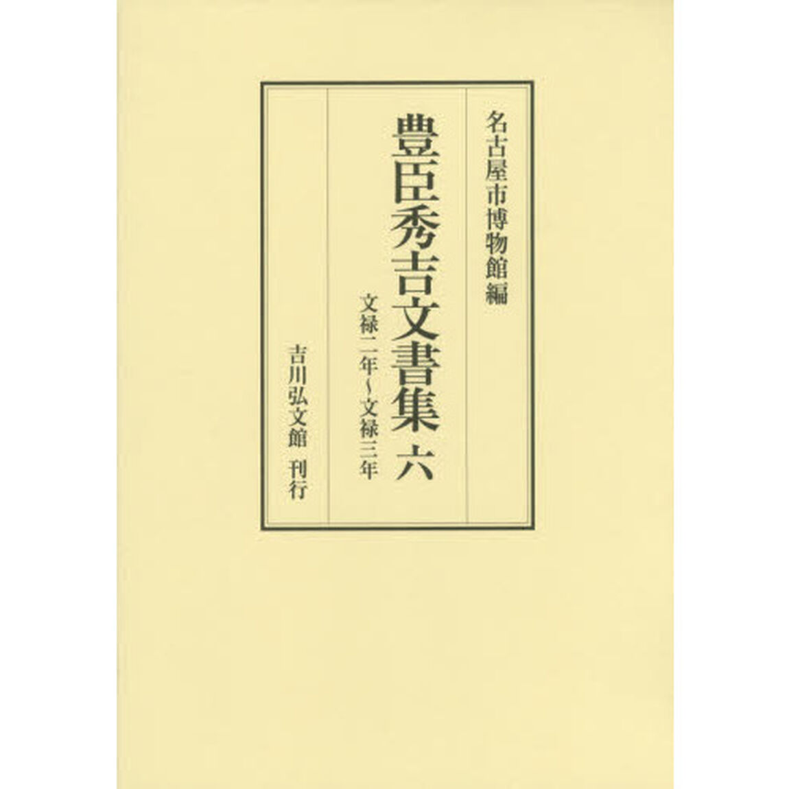 豊臣秀吉文書集　６「文禄二年〜文禄三年」