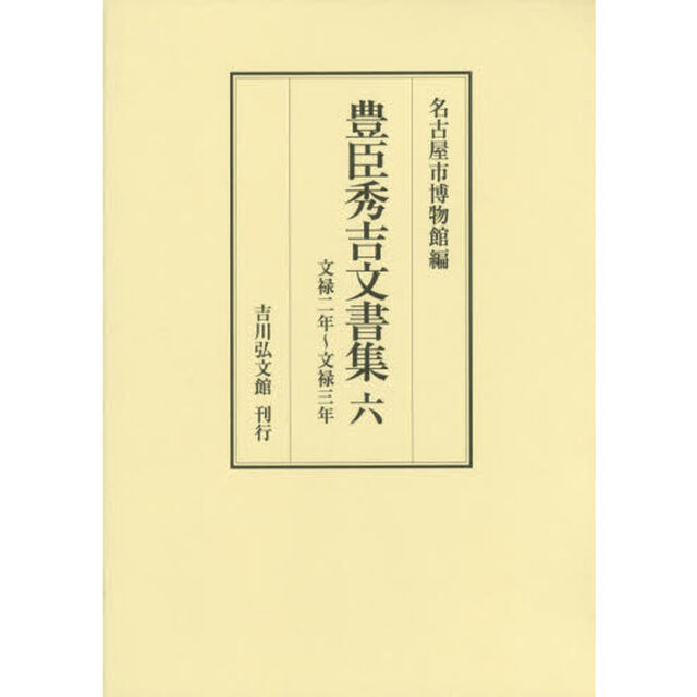 豊臣秀吉文書集　６「文禄二年〜文禄三年」