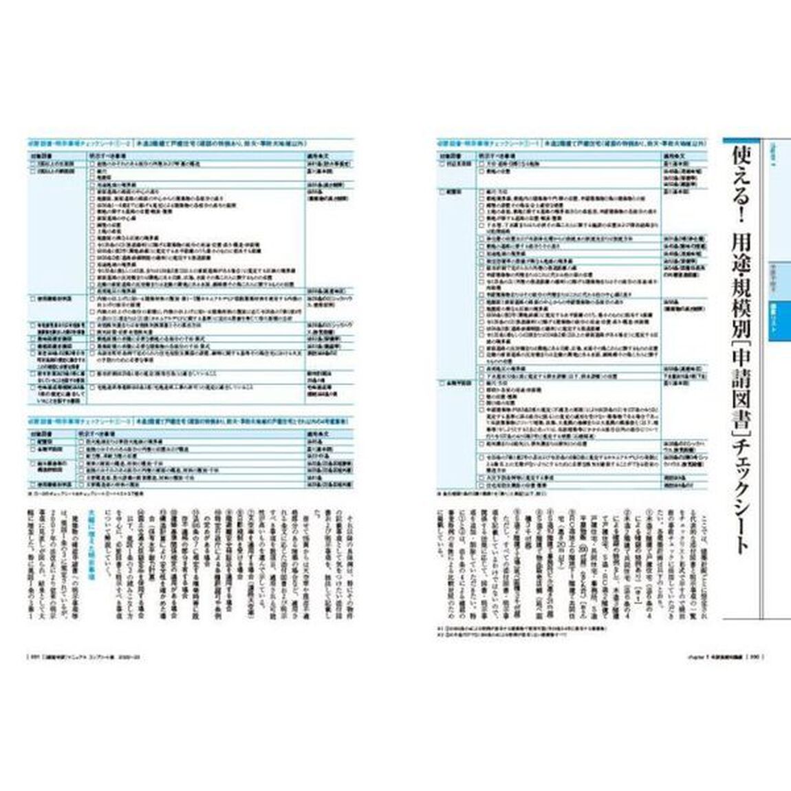確認申請マニュアル　コンプリート版　２０２２－２３　最新の建築基準法から関連法規まで！確認申請を必ず通すならこの１冊