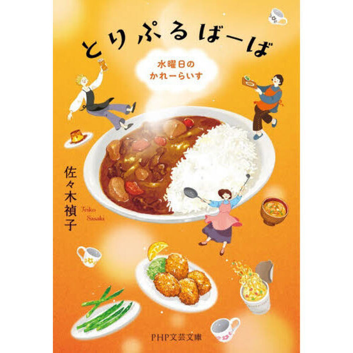 とりぷるばーば　水曜日のかれーらいす