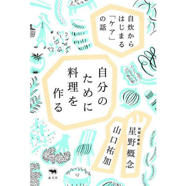 自分のために料理を作る　自炊からはじまる「ケア」の話