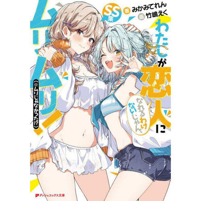 わたしが恋人になれるわけないじゃん、ムリムリ！〈※ムリじゃなかった！？〉ＳＳ集
