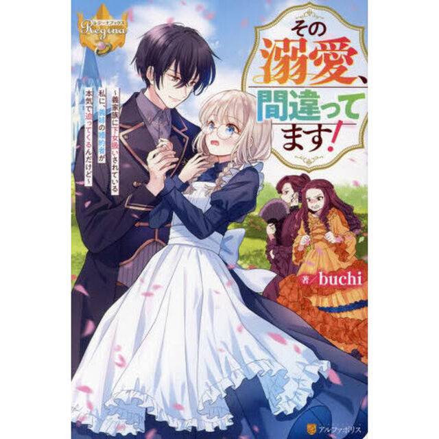 その溺愛、間違ってます！　義家族に下女扱いされている私に、義姉の婚約者が本気で迫ってくるんだけど
