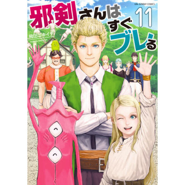 邪剣さんはすぐブレる　１１
