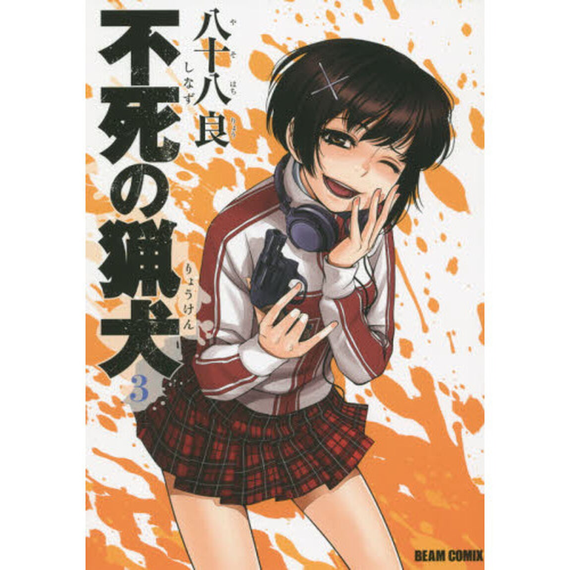不死（しなず）の猟犬　３