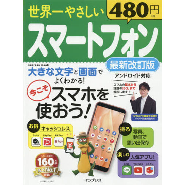 世界一やさしいスマートフォン　今こそスマホを使おう！「最新改訂版」