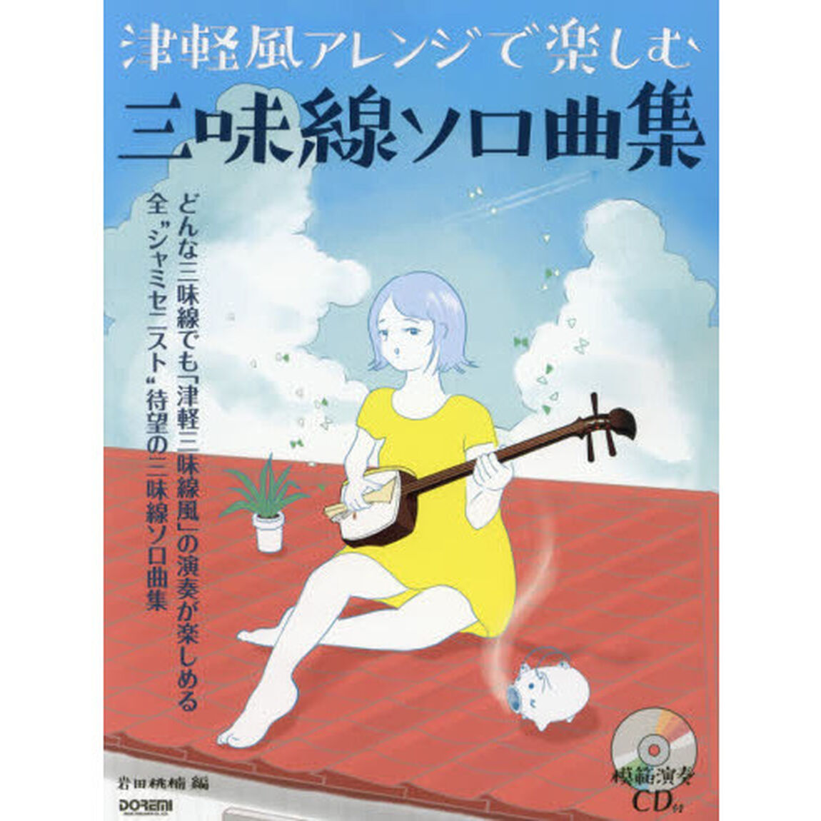 津軽風アレンジで楽しむ三味線ソロ曲集　定番の津軽じょんがら節から人気のポップスまで厳選１３曲を文化譜で収載！！