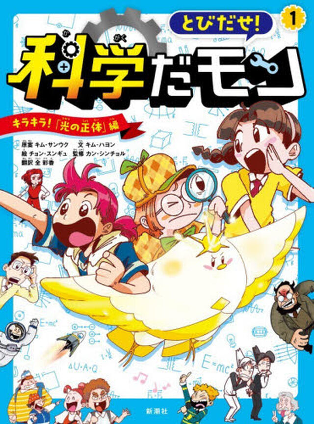 とびだせ！科学だモン　１「キラキラ！「光の正体」編」