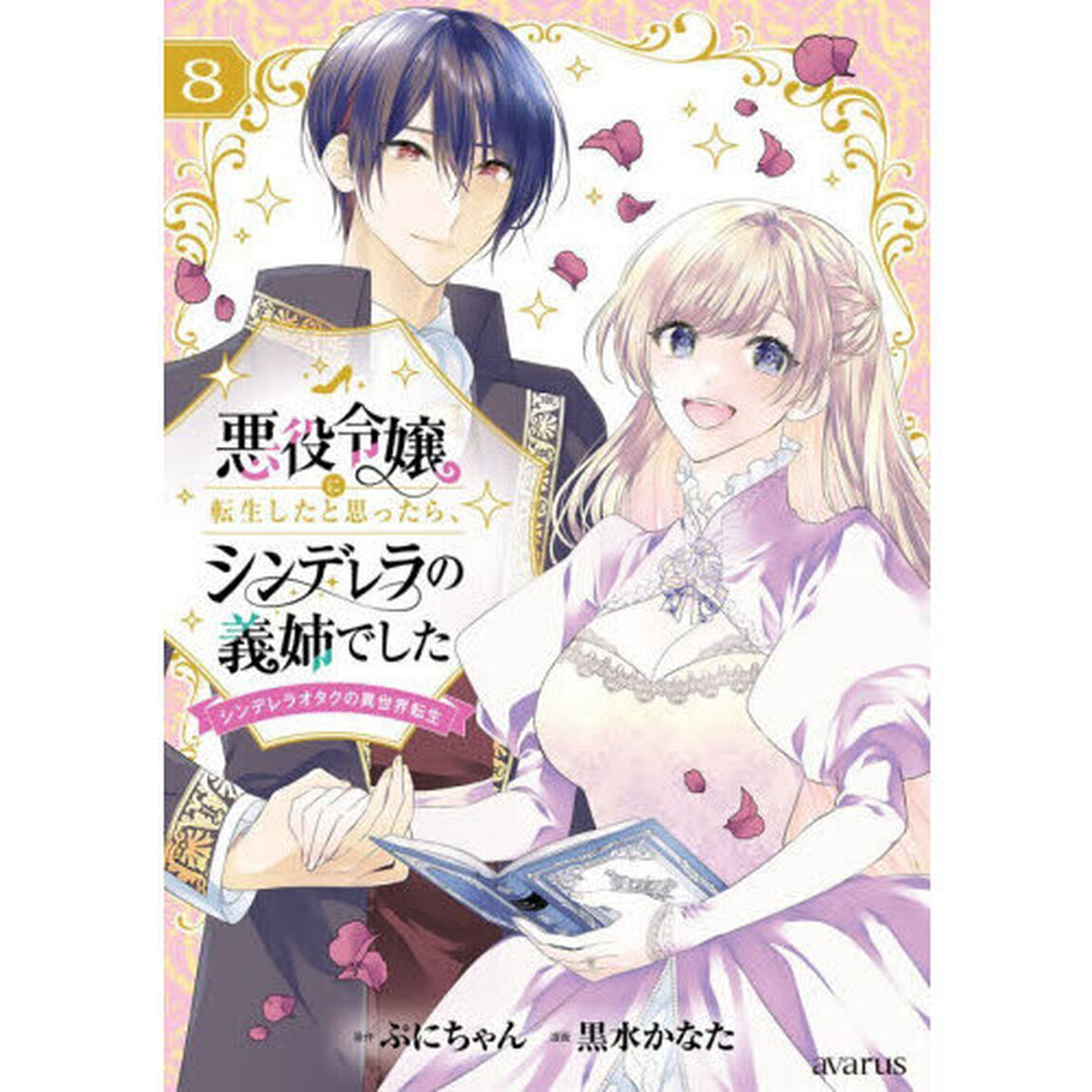 悪役令嬢に転生したと思ったら、シンデレラの義姉でした〜シンデレラオタクの異世界転生〜　８