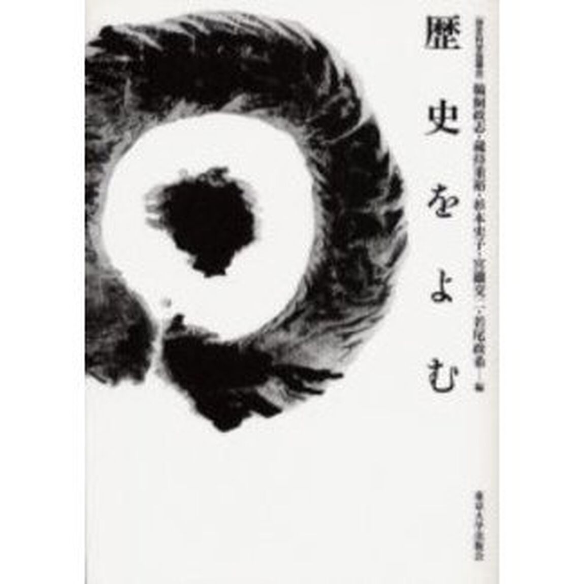 歴史をよむ