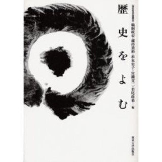 歴史をよむ