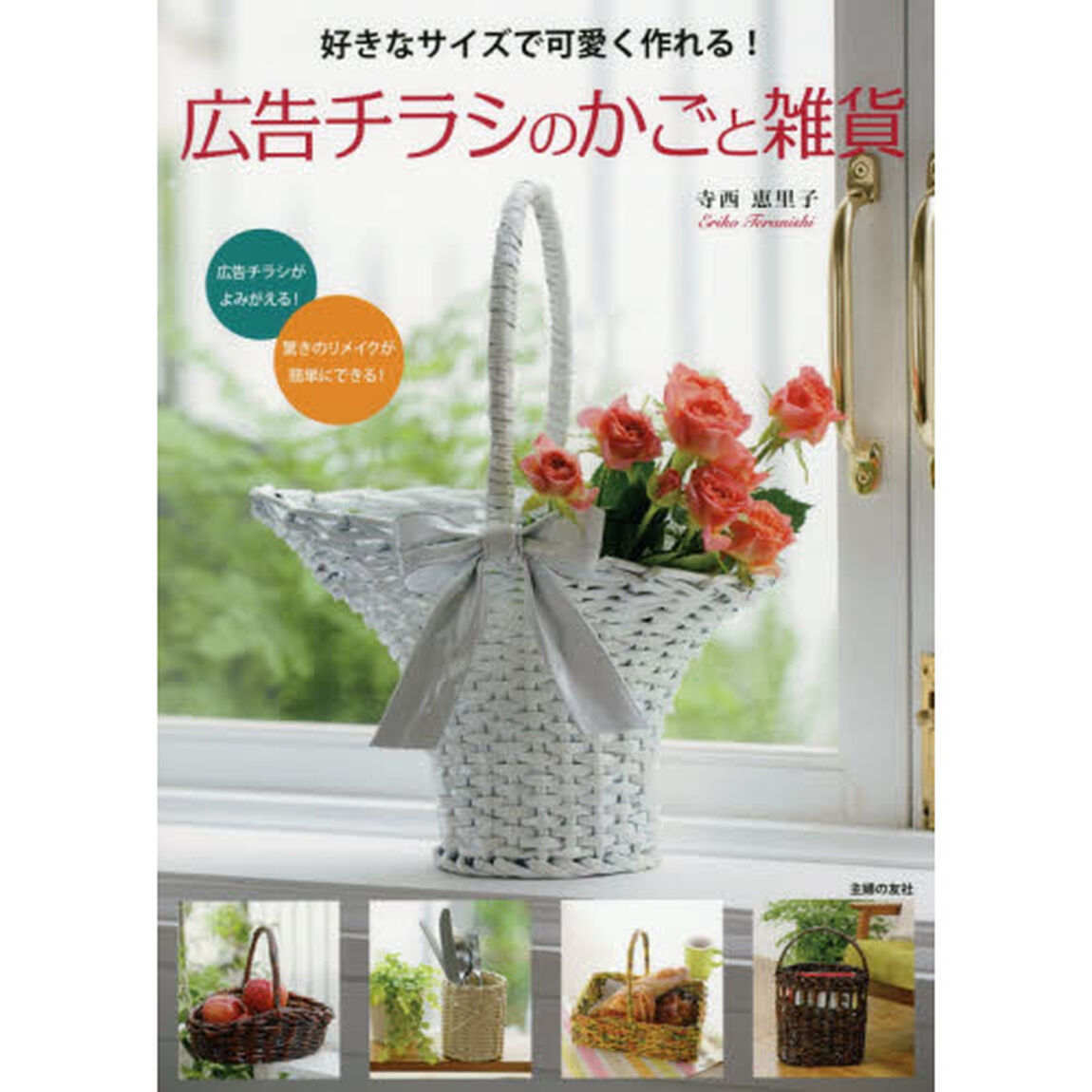 広告チラシのかごと雑貨　好きなサイズで可愛く作れる！