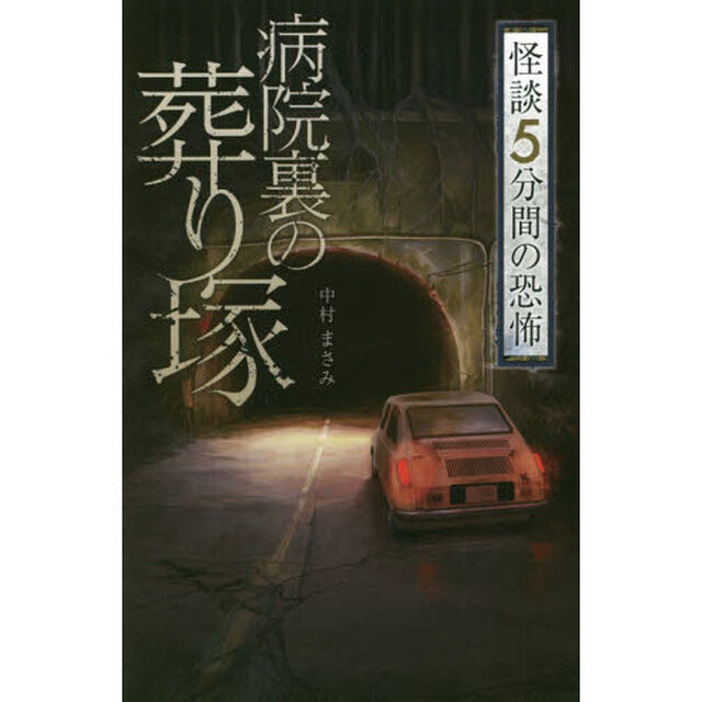 病院裏の葬り塚