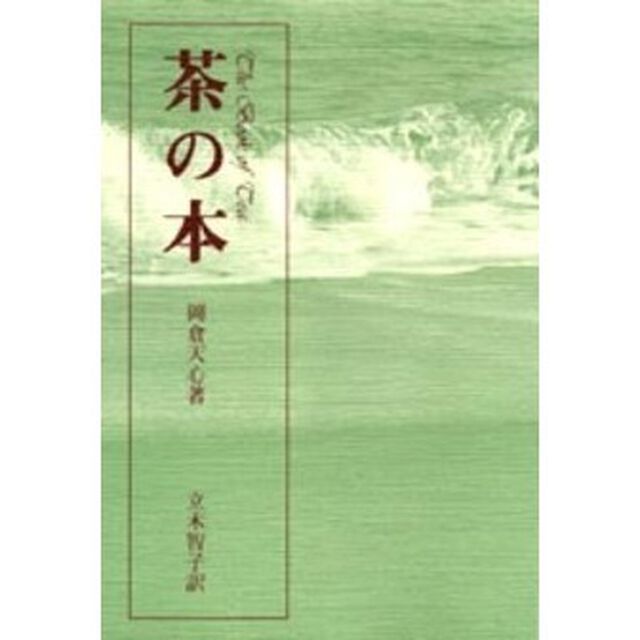 茶の本