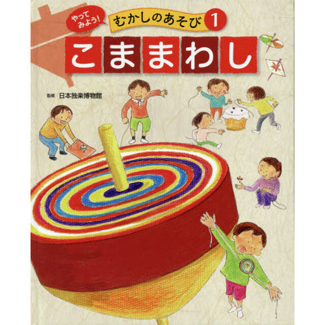 やってみよう！むかしのあそび　１「こままわし」