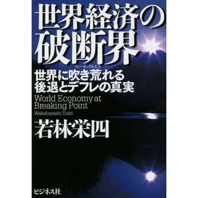 世界経済の破断界（ブレーキングポイント）　世界に吹き荒れる後退とデフレの真実