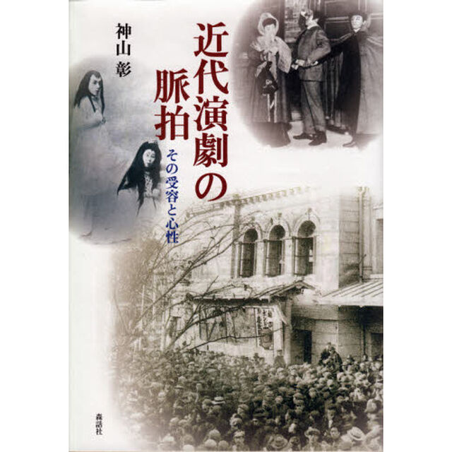 近代演劇の脈拍　その受容と心性
