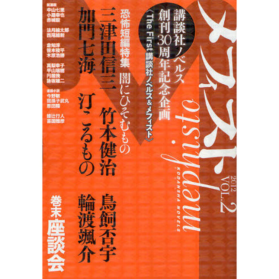 メフィスト　２０１２ＶＯＬ．２「恐怖短編特集闇にひそむもの」