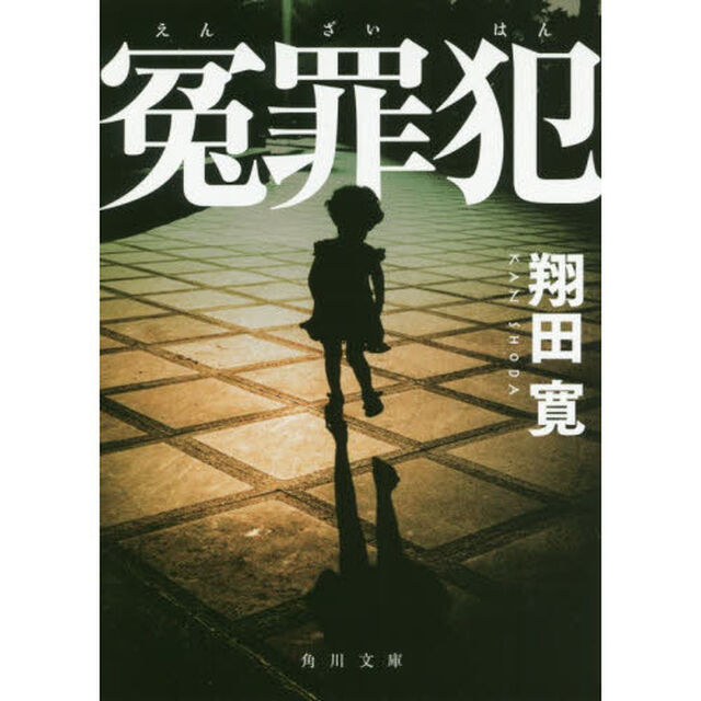冤罪犯