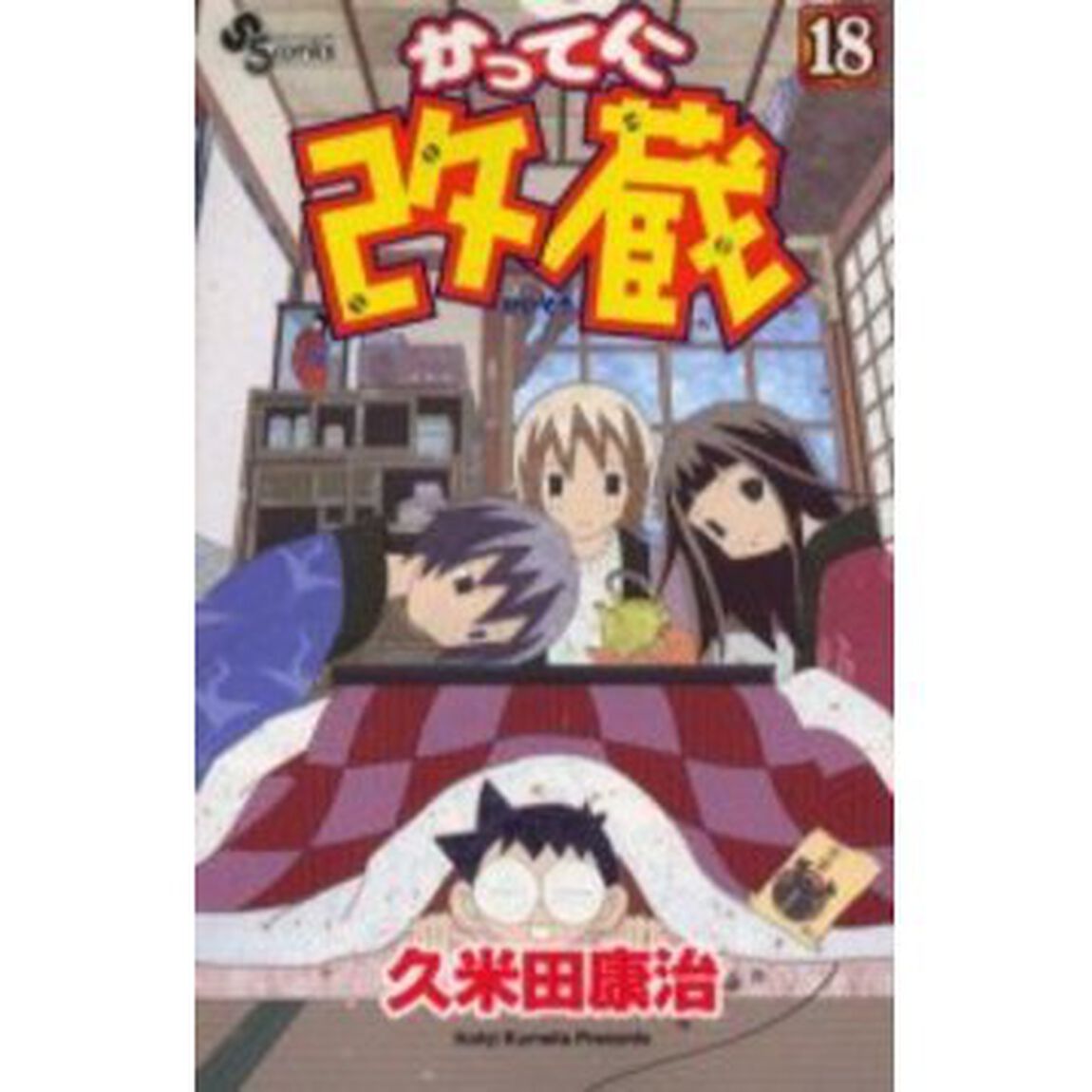 かってに改蔵　　１８