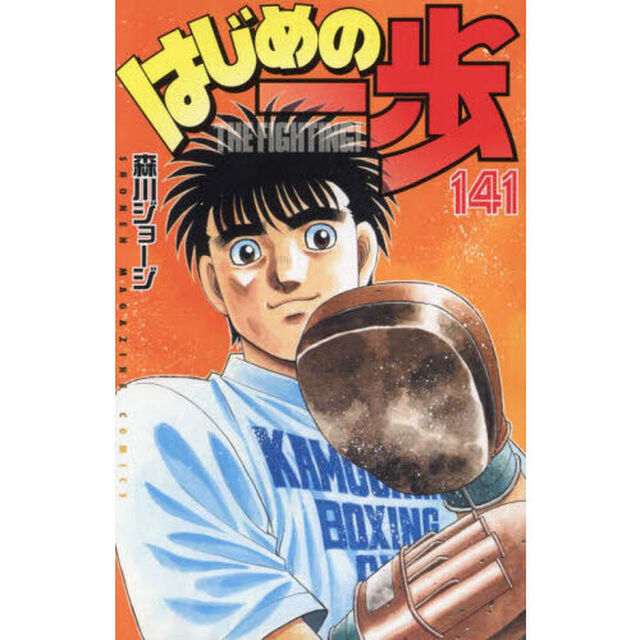 はじめの一歩　ＴＨＥ　ＦＩＧＨＴＩＮＧ！　１４１