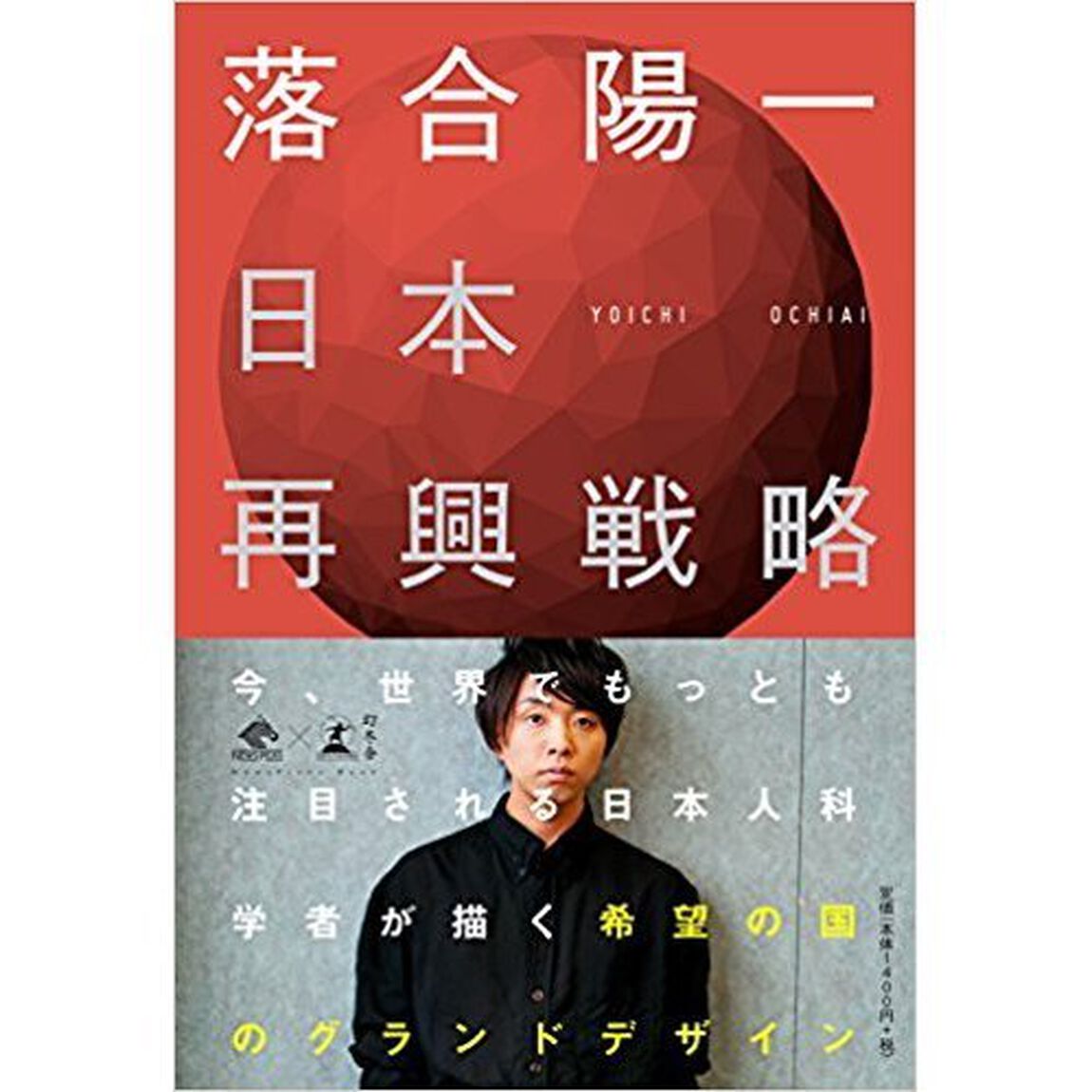 日本再興戦略 (NewsPicks Book)