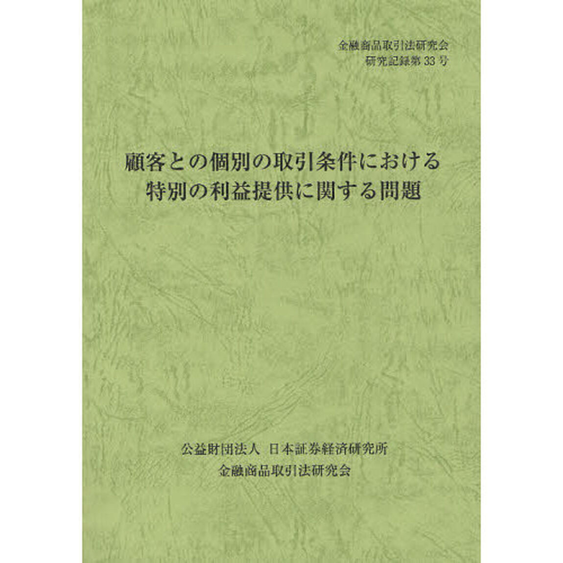顧客との個別の取引条件における特別の利益提供に関する問題