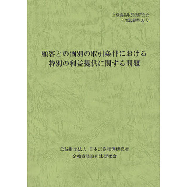 顧客との個別の取引条件における特別の利益提供に関する問題
