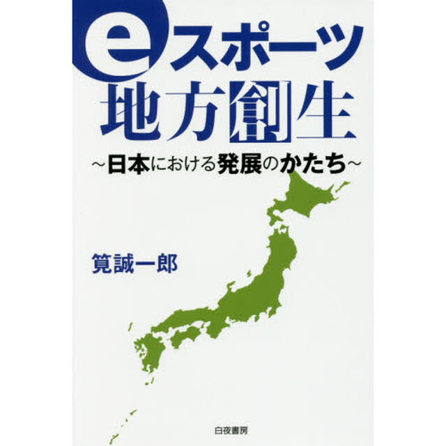 ｅスポーツ地方創生　日本における発展のかたち