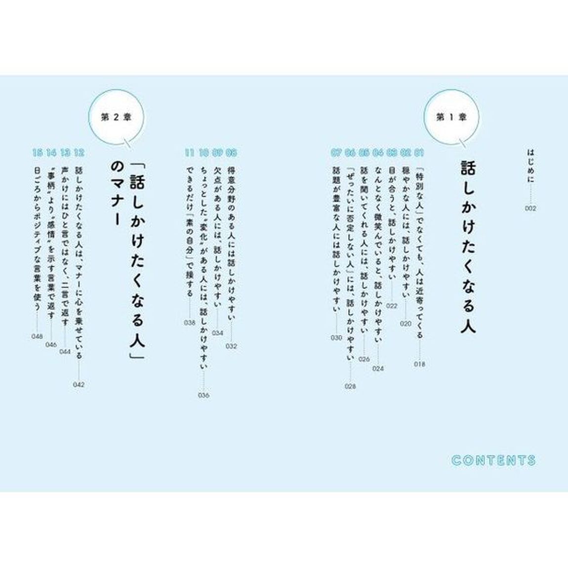 なぜか話しかけたくなる人、ならない人