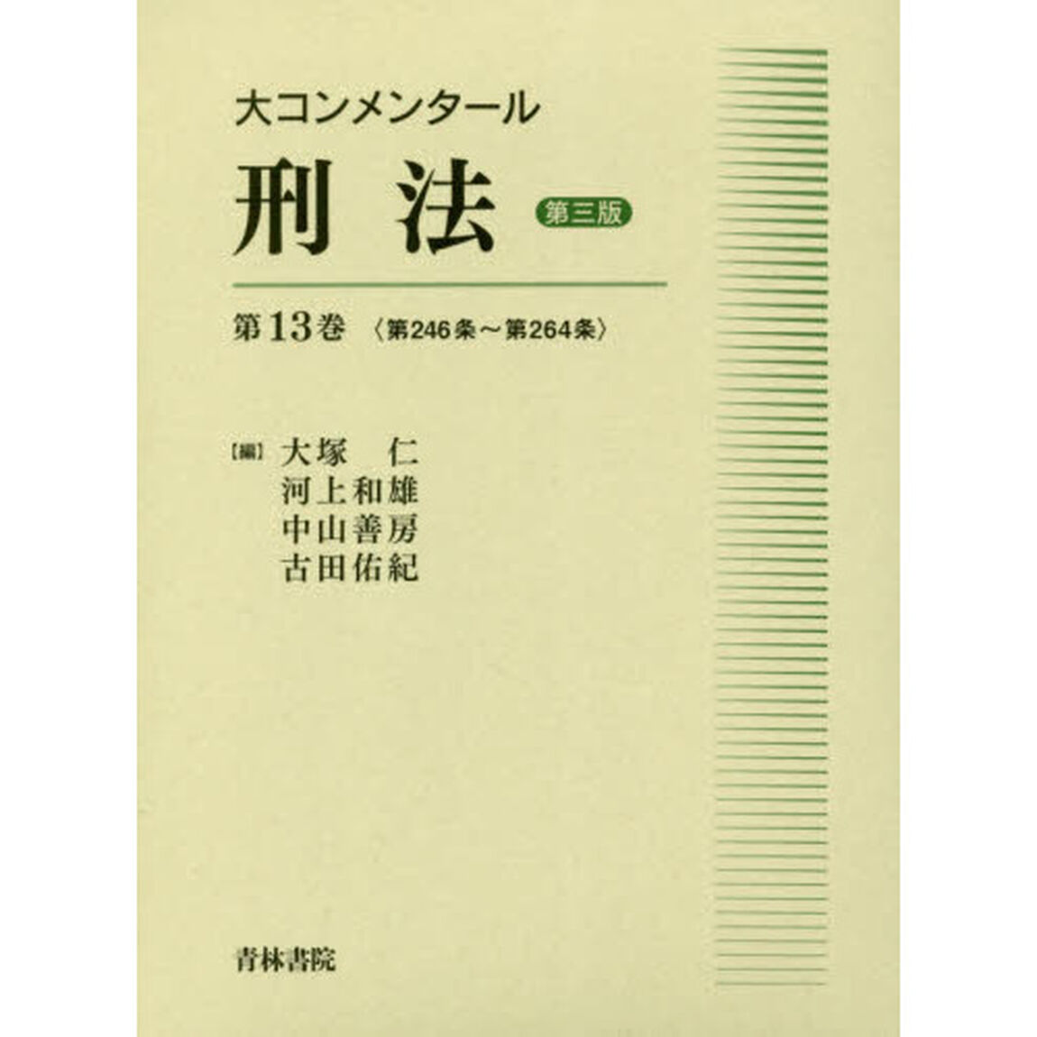 大コンメンタール刑法　第１３巻「第３版」「第２４６条〜第２６４条」