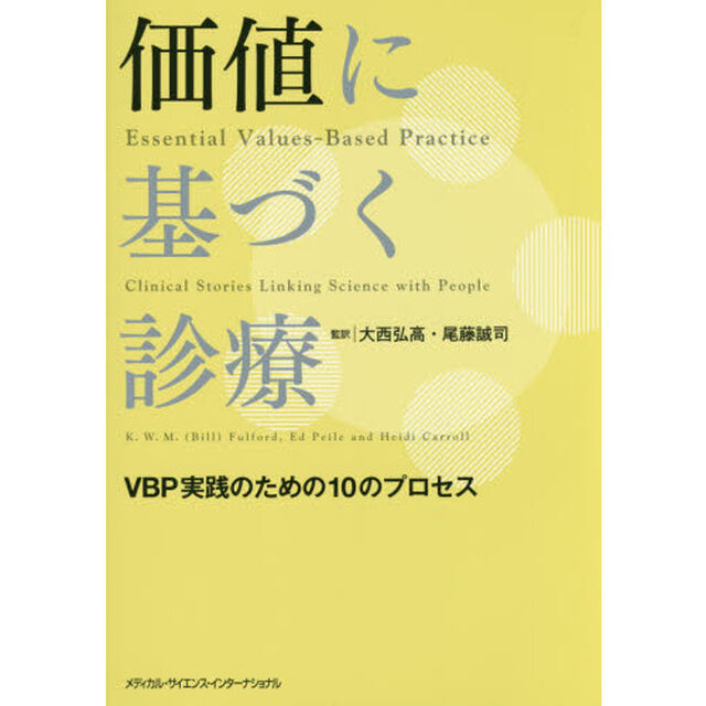 価値に基づく診療　ＶＢＰ実践のための１０のプロセス