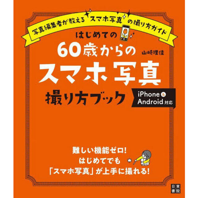はじめての６０歳からのスマホ写真撮り方ブック　写真編集者が教えるスマホ写真の撮り方ガイド