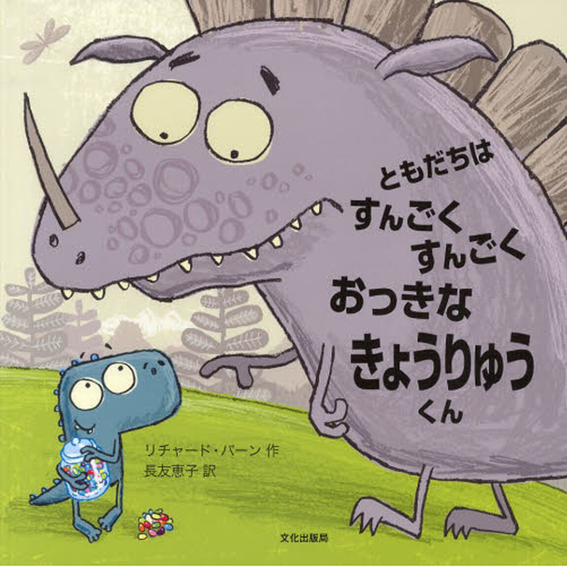 ともだちはすんごくすんごくおっきなきょうりゅうくん