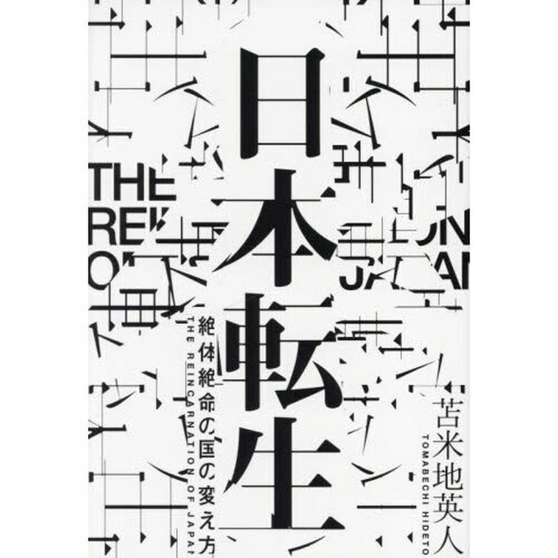 日本転生　絶体絶命の国の変え方