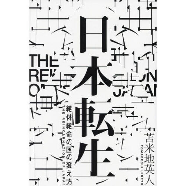 日本転生　絶体絶命の国の変え方