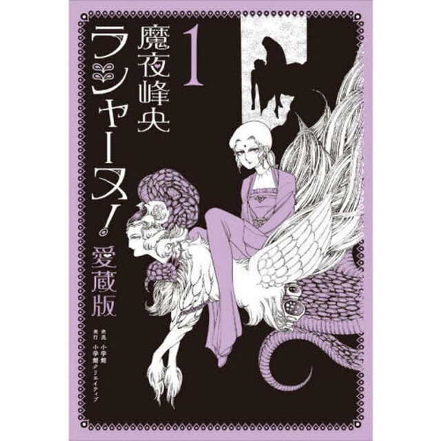 ラシャーヌ！　愛蔵版　１