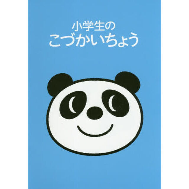 小学生のこづかいちょう　パンダ