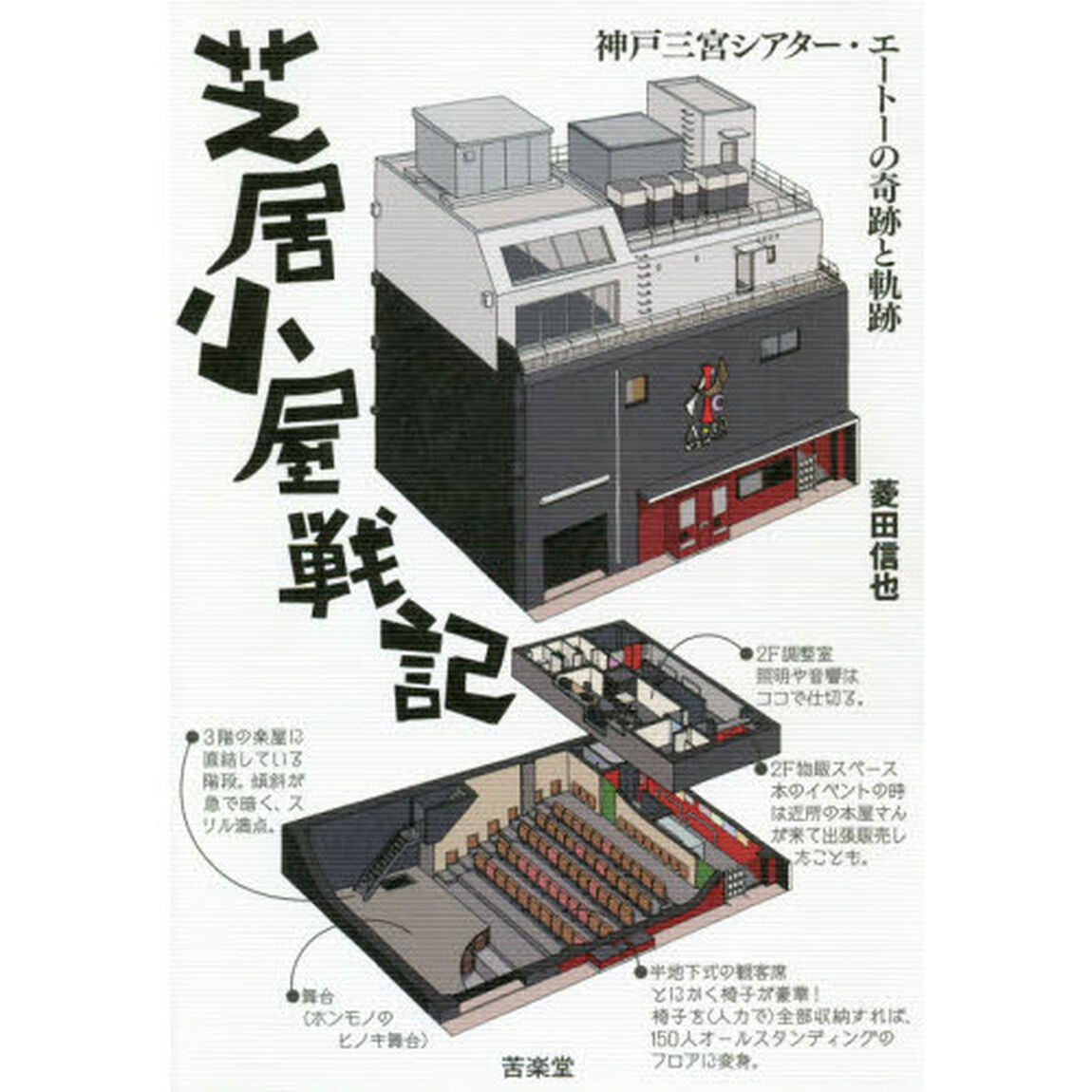 芝居小屋戦記　神戸三宮シアター・エートーの奇跡と軌跡