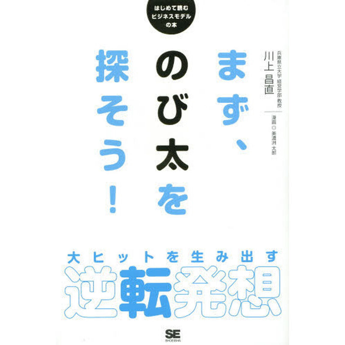 まず、のび太を探そう！　大ヒットを生み出す逆転発想