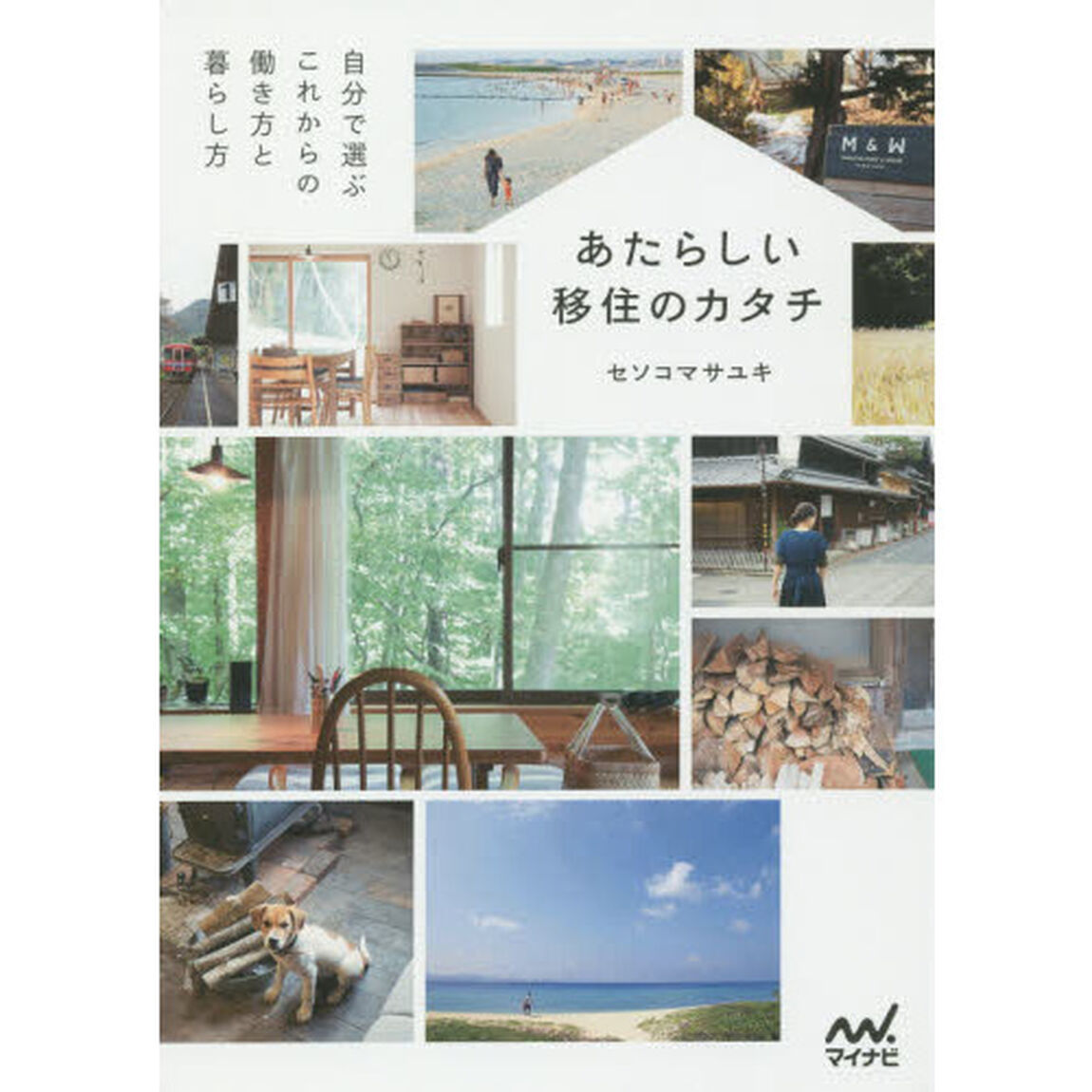 あたらしい移住のカタチ　自分で選ぶこれからの働き方と暮らし方