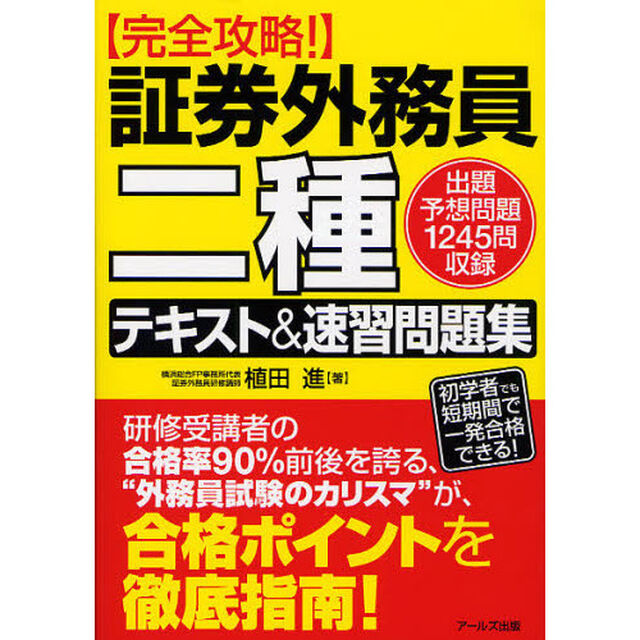 証券外務員二種テキスト＆速習問題集　完全攻略！　出題予想問題１２４５問収録