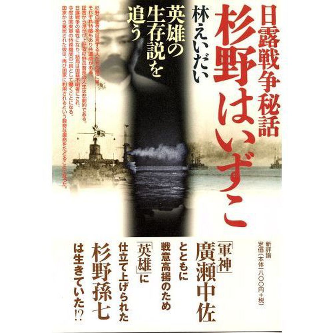 杉野はいずこ　日露戦争秘話　英雄の生存説を追う